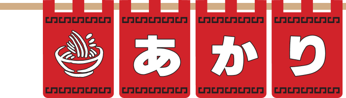 아카리라멘
